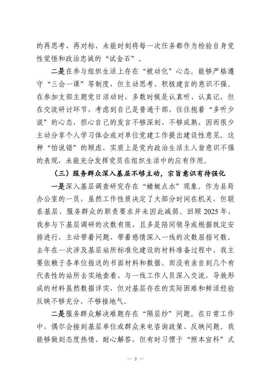 （3篇）普通党员2025年组织生活会对照检查材料汇编.docx_第3页