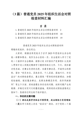 （3篇）普通党员2025年组织生活会对照检查材料汇编.docx