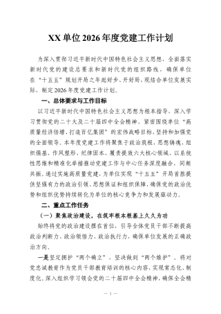XX单位2026年度党建工作计划.doc