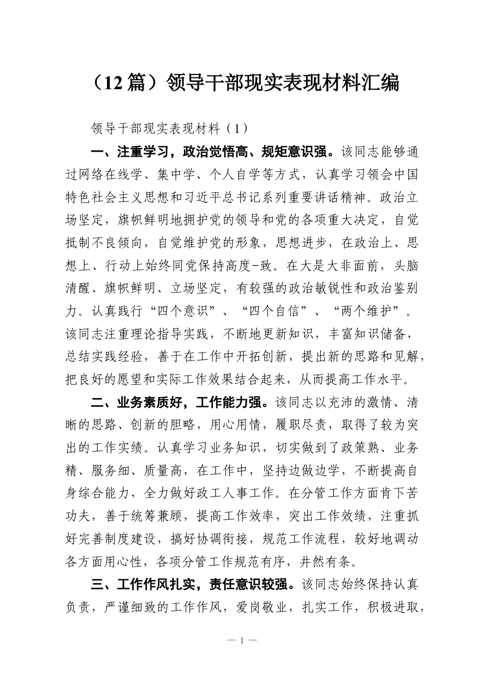 （12篇）领导干部现实表现材料汇编.docx_第1页