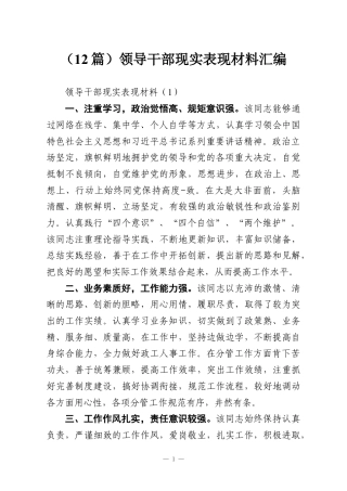（12篇）领导干部现实表现材料汇编.docx