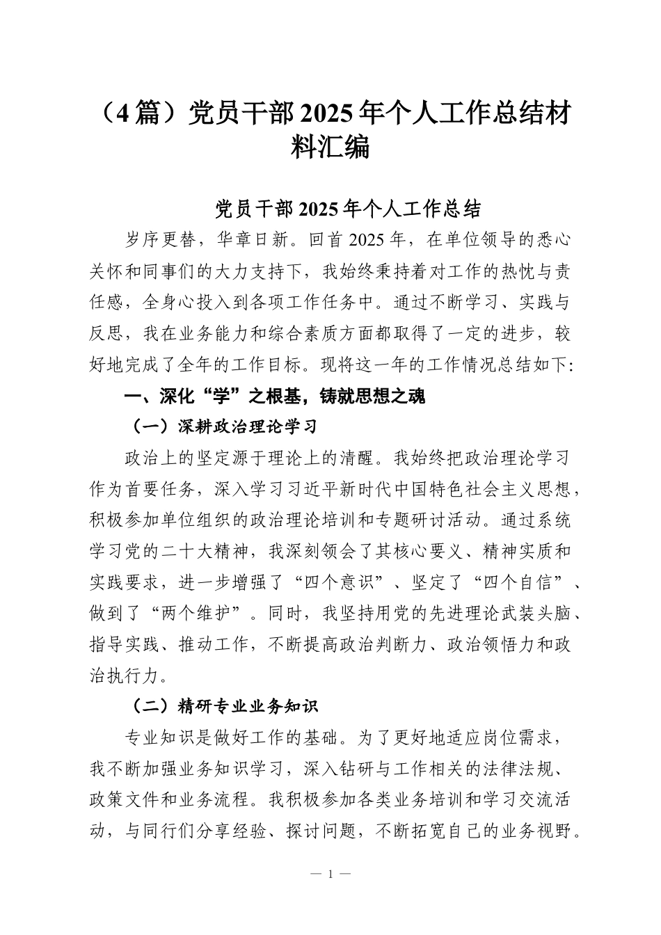 （4篇）党员干部2025年个人工作总结材料汇编.docx_第1页
