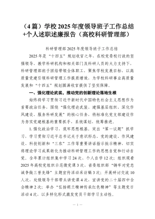 （4篇）学校2025年度领导班子工作总结+个人述职述廉报告（高校科研管理部）.docx