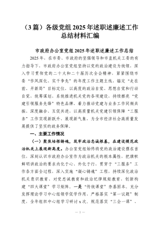 （3篇）各级党组2025年述职述廉述工作总结材料汇编.docx