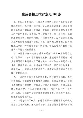 生活会相互批评意见100条.docx