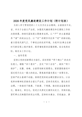 2026年度党风廉政建设工作计划（附计划表）.docx