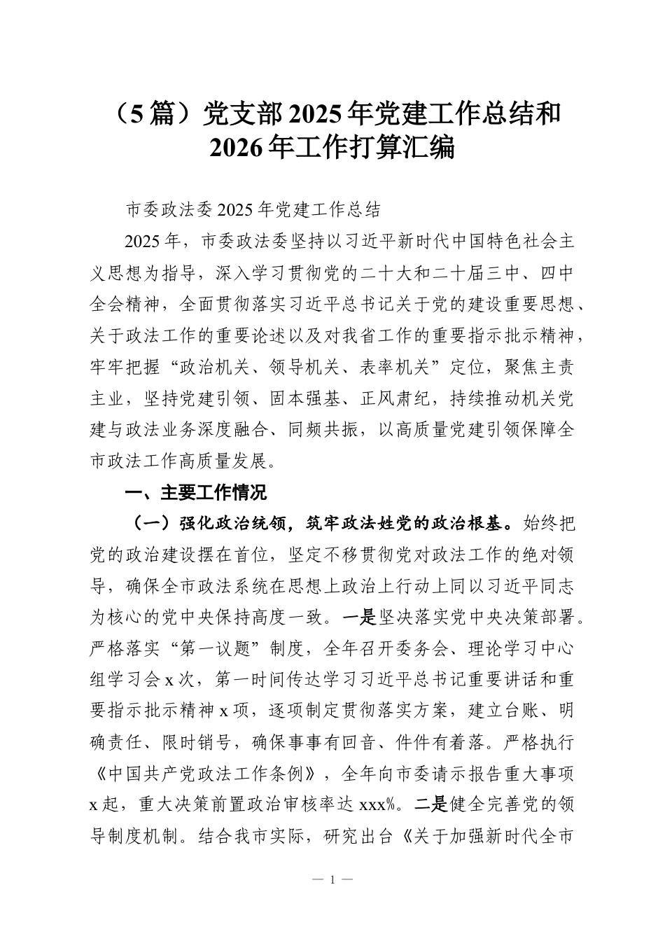 （5篇）党支部2025年党建工作总结和2026年工作打算汇编.docx_第1页