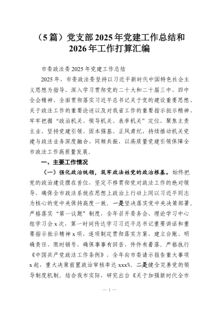 （5篇）党支部2025年党建工作总结和2026年工作打算汇编.docx