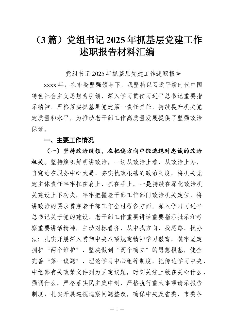 （3篇）党组书记2025年抓基层党建工作述职报告材料汇编.docx_第1页