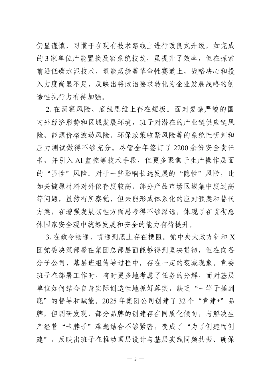 X集团股份有限公司党委2025年度民主生活会班子对照检查材料.docx_第2页