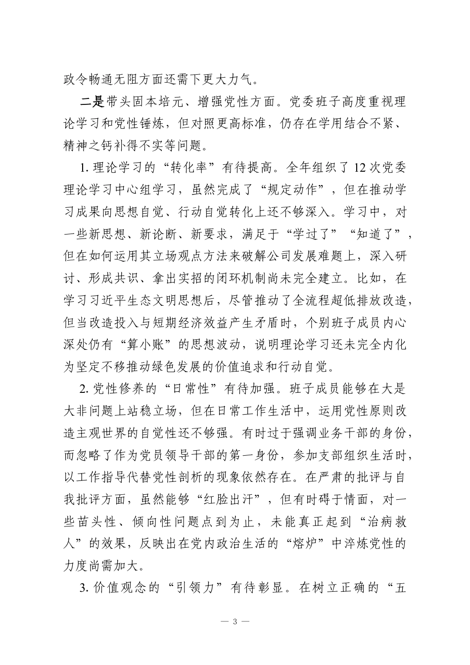 X集团股份有限公司党委2025年度民主生活会班子对照检查材料.docx_第3页