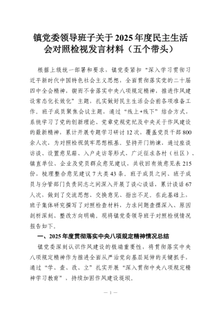 镇党委领导班子关于2025年度民主生活会对照检视发言材料（五个带头）.docx