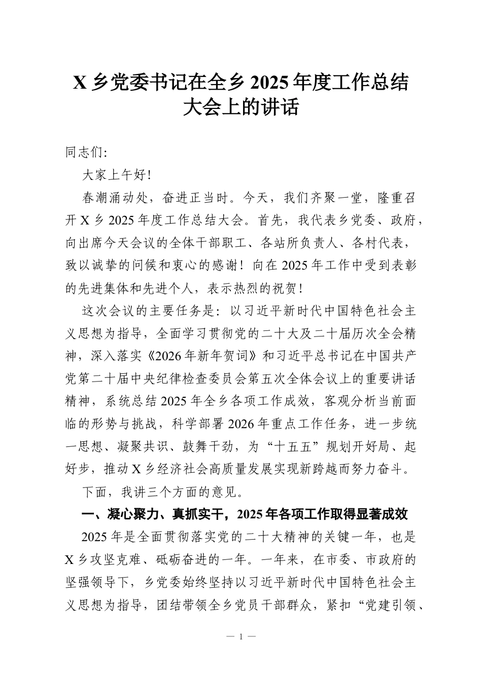 X乡党委书记在全乡2025年度工作总结大会上的讲话.docx_第1页