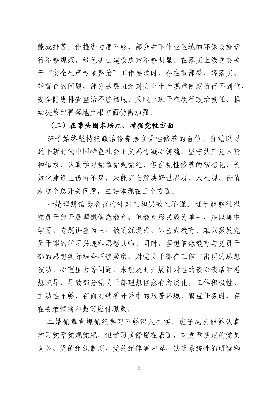 XX铁矿公司党委班子2025年度民主生活会对照检查材料.docx_第3页