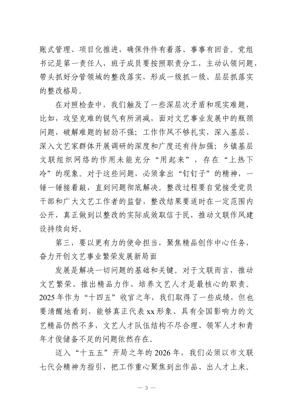 （3篇）党组书记在2025年民主生活会上的总结讲话.docx_第3页