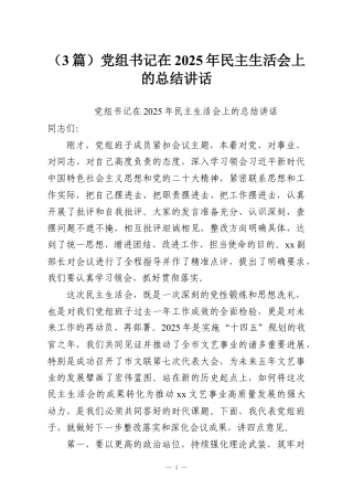 （3篇）党组书记在2025年民主生活会上的总结讲话.docx