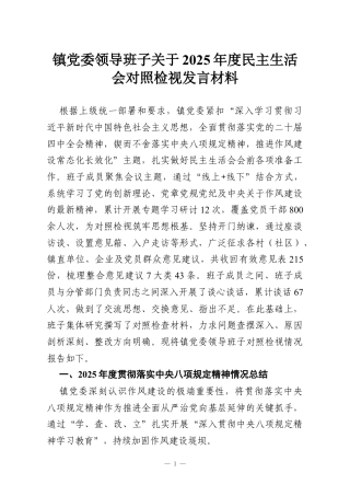 镇党委领导班子关于2025年度民主生活会对照检视发言材料.docx