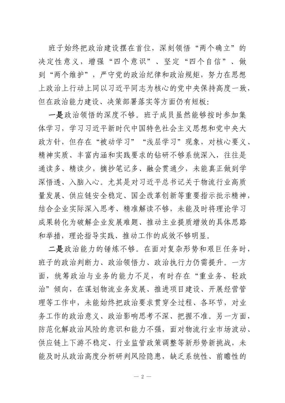 X物流国企领导班子2025年度民主生活会对照检查材料.docx_第2页