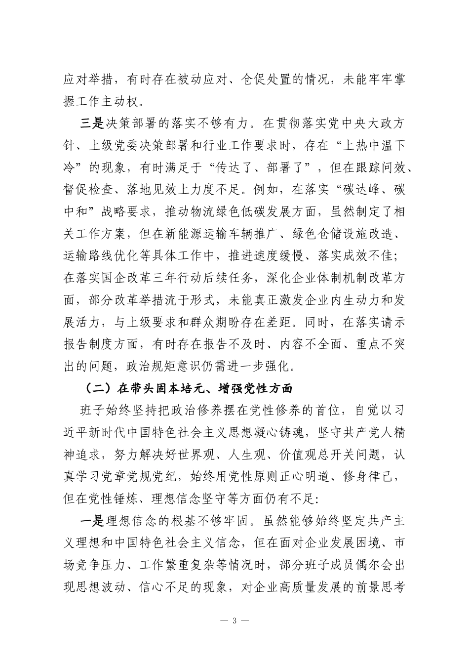 X物流国企领导班子2025年度民主生活会对照检查材料.docx_第3页