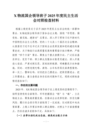 X物流国企领导班子2025年度民主生活会对照检查材料.docx