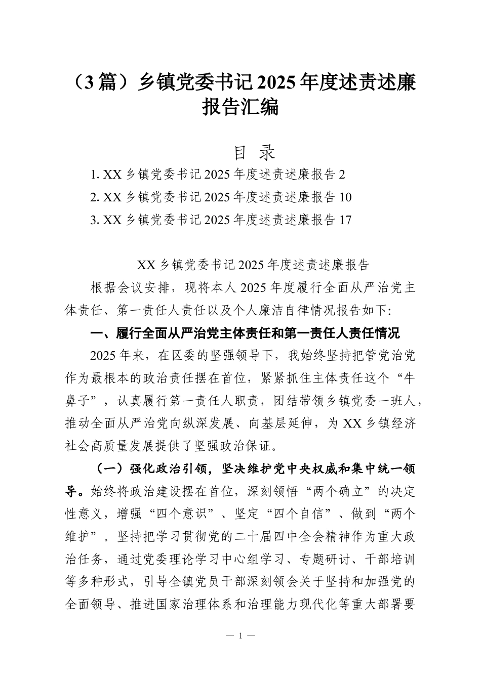 （3篇）乡镇党委书记2025年度述责述廉报告汇编.docx_第1页