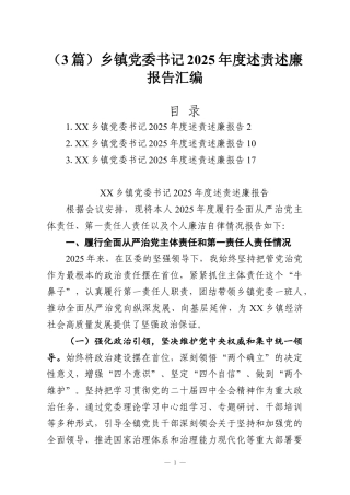 （3篇）乡镇党委书记2025年度述责述廉报告汇编.docx