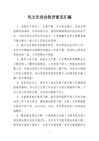 民主生活会批评意见汇编.docx