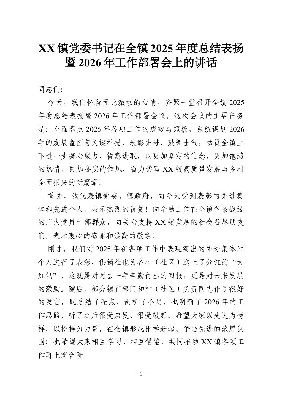 XX镇党委书记在全镇2025年度总结表扬暨2026年工作部署会上的讲话.docx_第1页