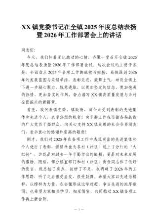 XX镇党委书记在全镇2025年度总结表扬暨2026年工作部署会上的讲话.docx