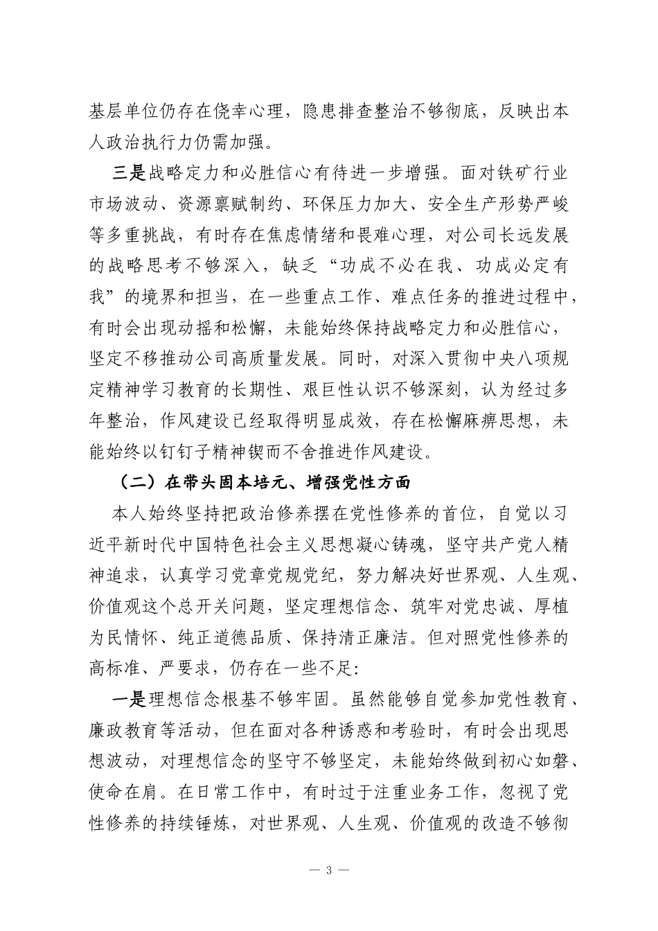 XX铁矿公司党委书记2025年度民主生活会对照检查材料.docx_第3页