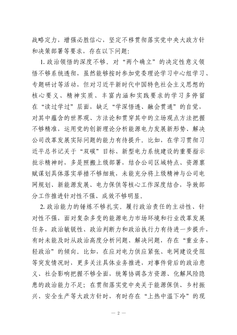 X供电公司党委书记2025年度民主生活会对照检查材料.docx_第2页