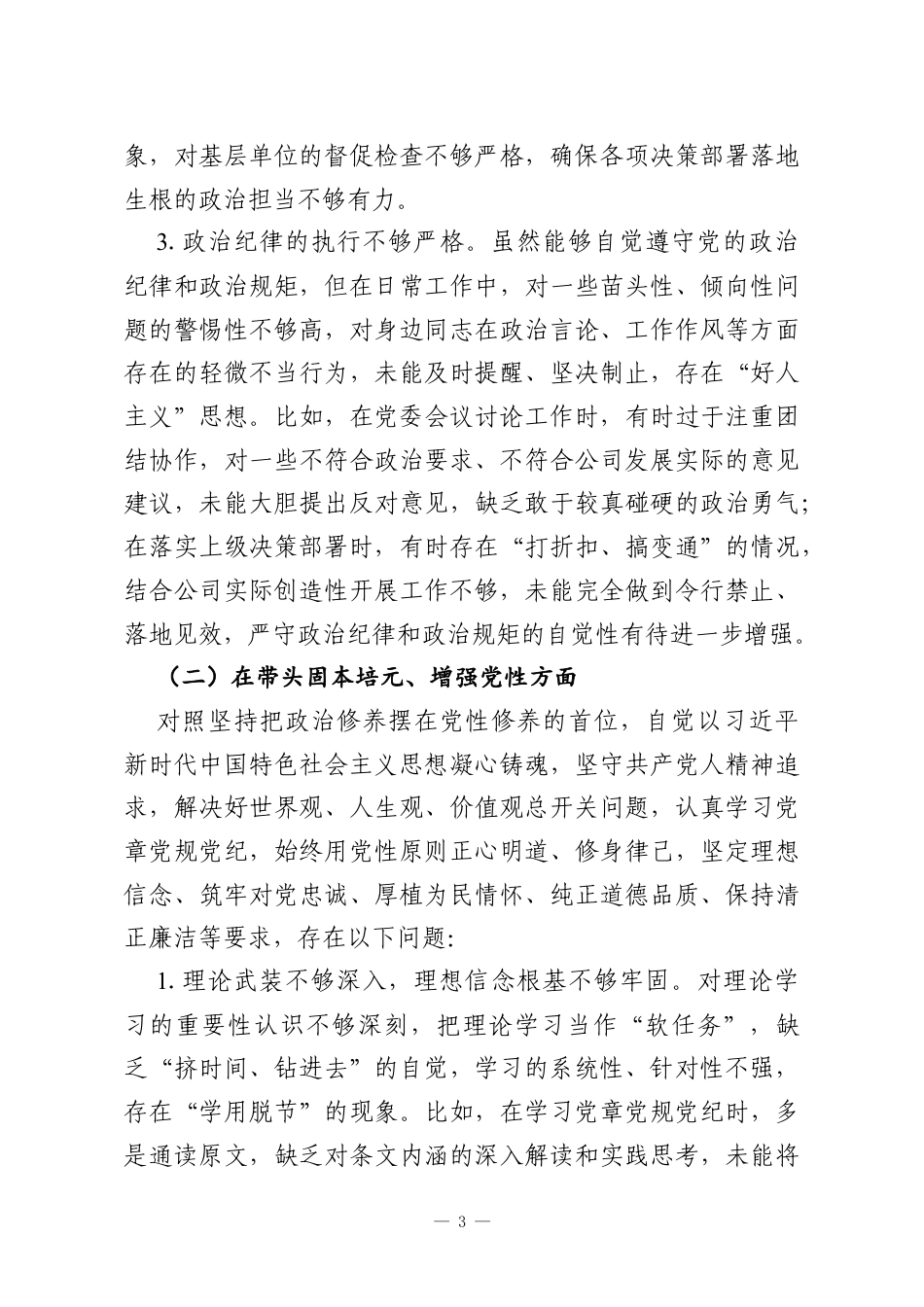 X供电公司党委书记2025年度民主生活会对照检查材料.docx_第3页
