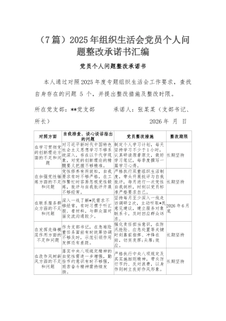 （7篇）2025年组织生活会党员个人问题整改承诺书汇编.docx