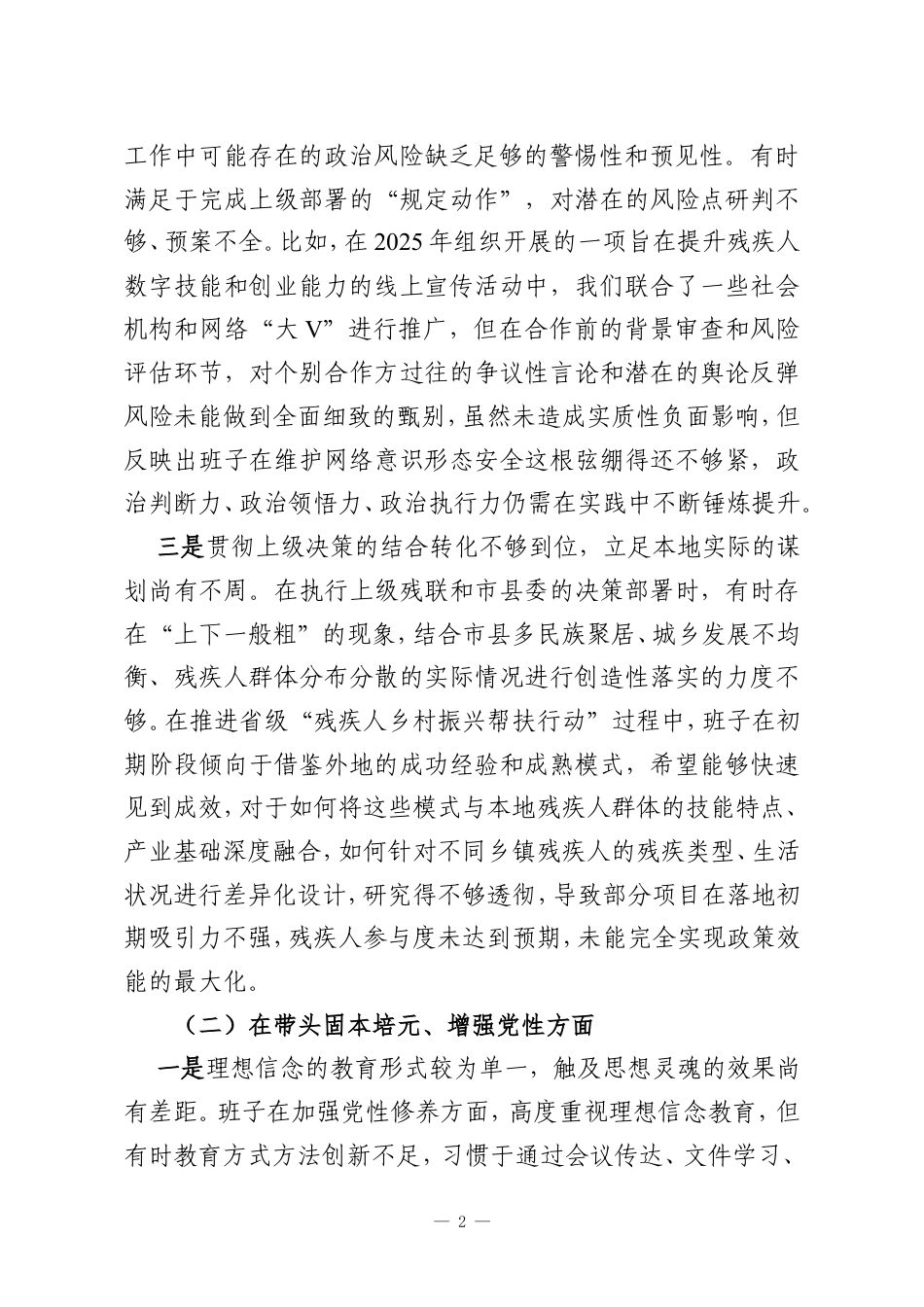 残联领导班子2025年度民主生活会对照检查材料（五个带头）.doc_第2页