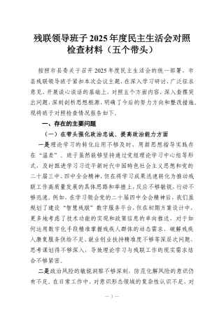 残联领导班子2025年度民主生活会对照检查材料（五个带头）.doc