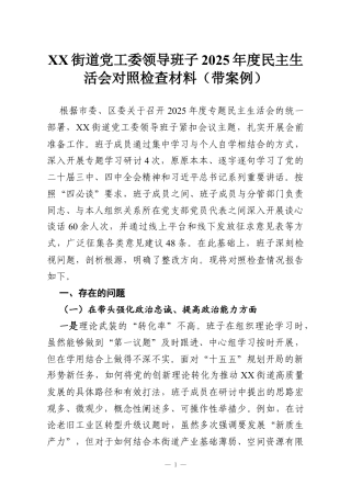 XX街道党工委领导班子2025年度民主生活会对照检查材料（带案例）.docx
