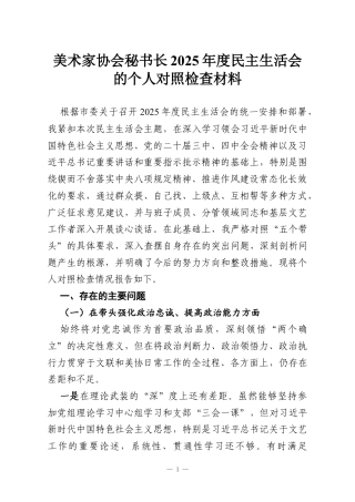 美术家协会秘书长2025年度民主生活会的个人对照检查材料.docx