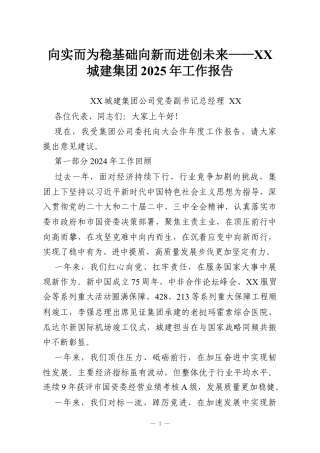 向实而为稳基础向新而进创未来——XX城建集团2025年工作报告.docx