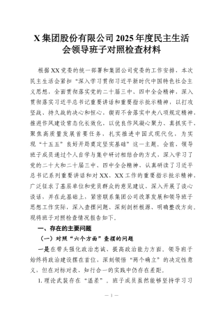 X集团股份有限公司2025年度民主生活会领导班子对照检查材料.docx
