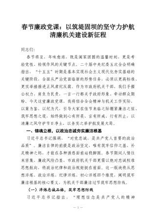 春节廉政党课：以筑堤固坝的坚守力护航清廉机关建设新征程.docx