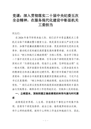 党课：深入贯彻落实二十届中央纪委五次全会精神在服务现代化建设中彰显机关工委担当.docx