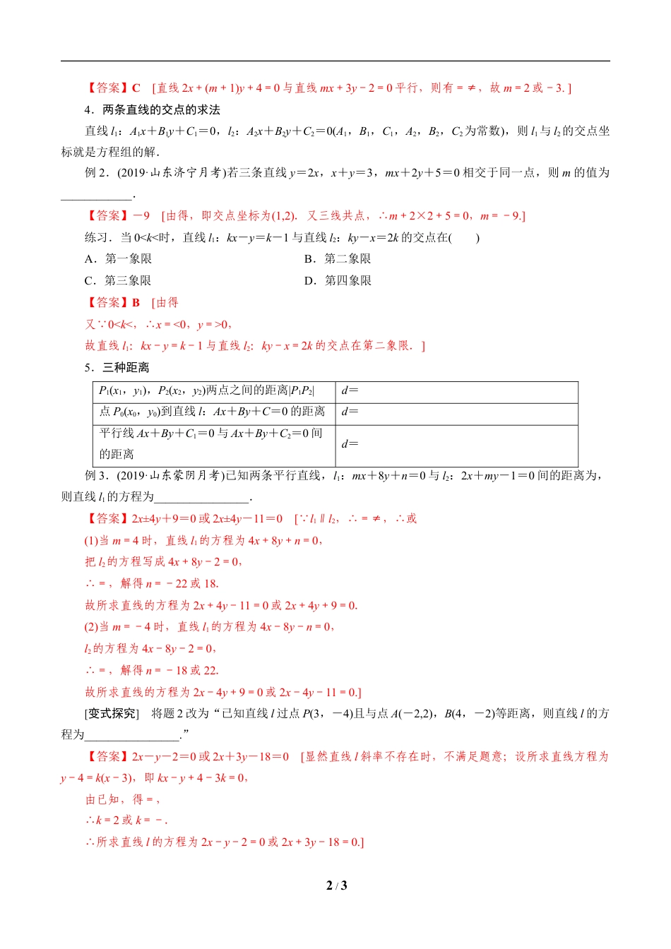 第4讲 两条直线的位置关系（知识点串讲）（解析版）.doc_第2页