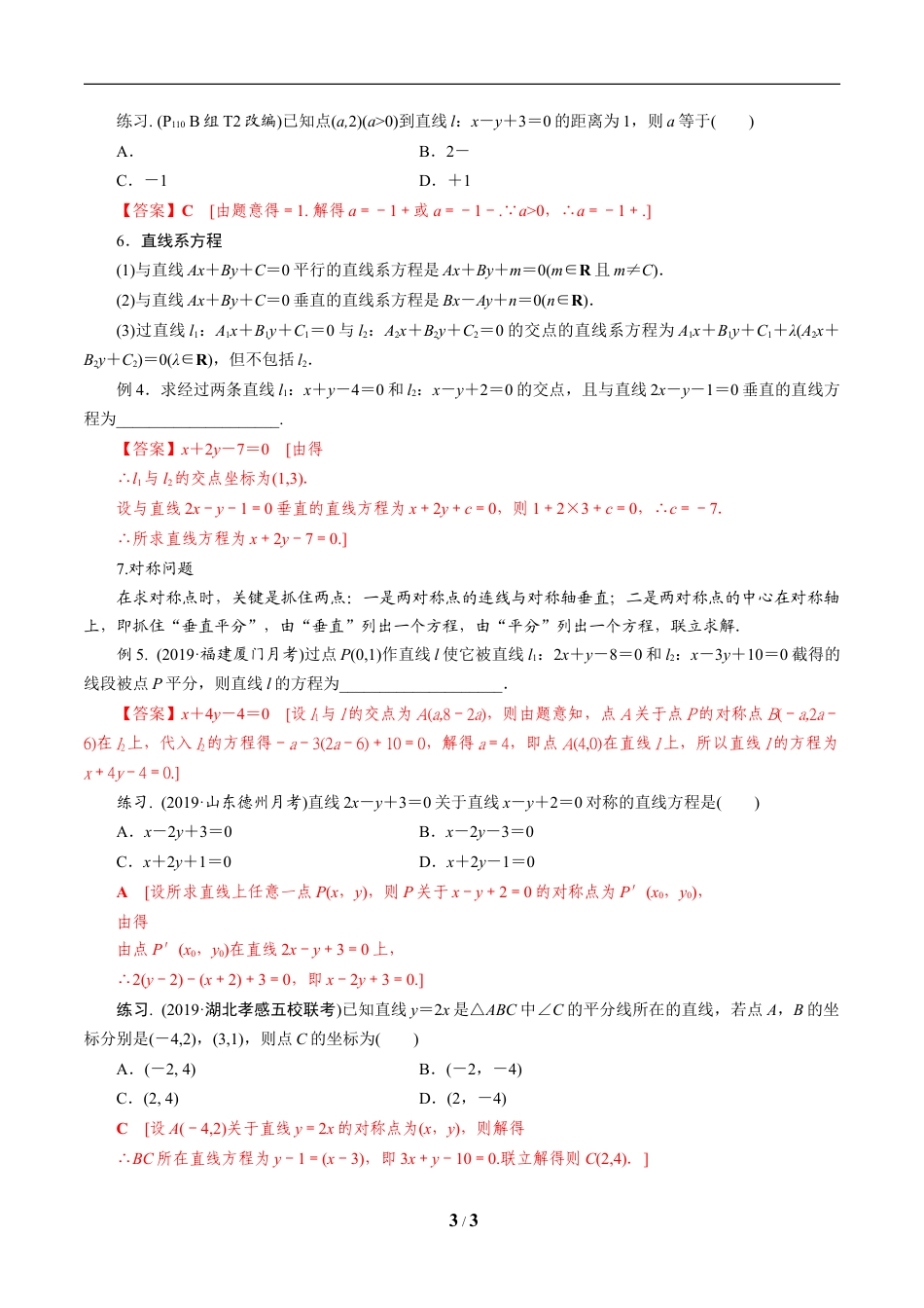 第4讲 两条直线的位置关系（知识点串讲）（解析版）.doc_第3页
