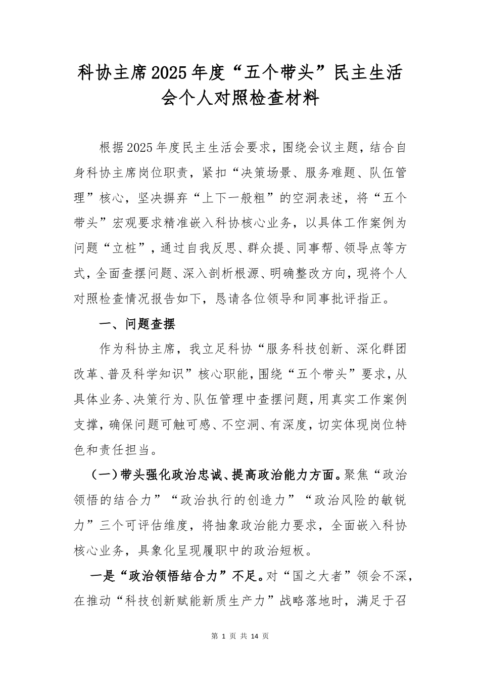 科协主席2025年度“五个带头”民主生活会个人对照检查材料.doc_第1页