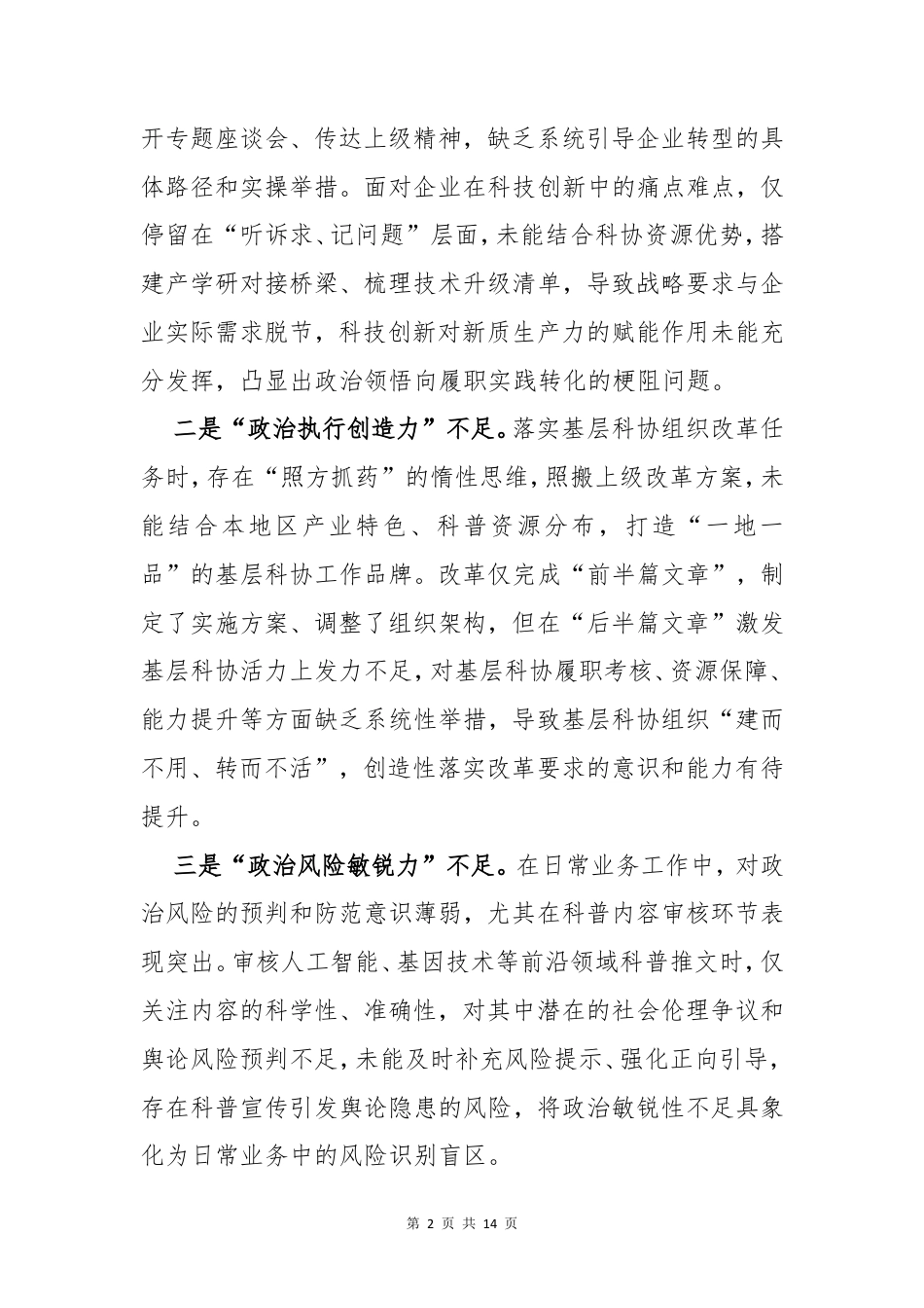 科协主席2025年度“五个带头”民主生活会个人对照检查材料.doc_第2页