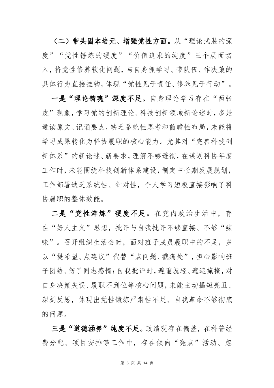 科协主席2025年度“五个带头”民主生活会个人对照检查材料.doc_第3页
