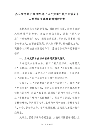 办公室党员干部2026年“五个方面”民主生活会个人对照检查典型案例剖析材料.doc