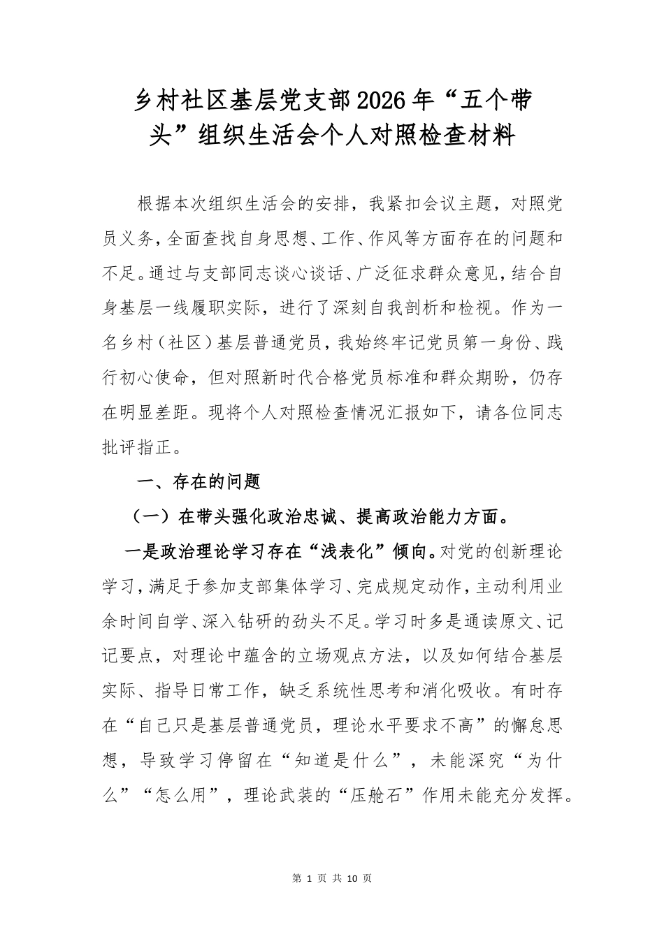 乡村基层党支部2026年“五个带头”组织生活会个人对照检查材料.doc_第1页