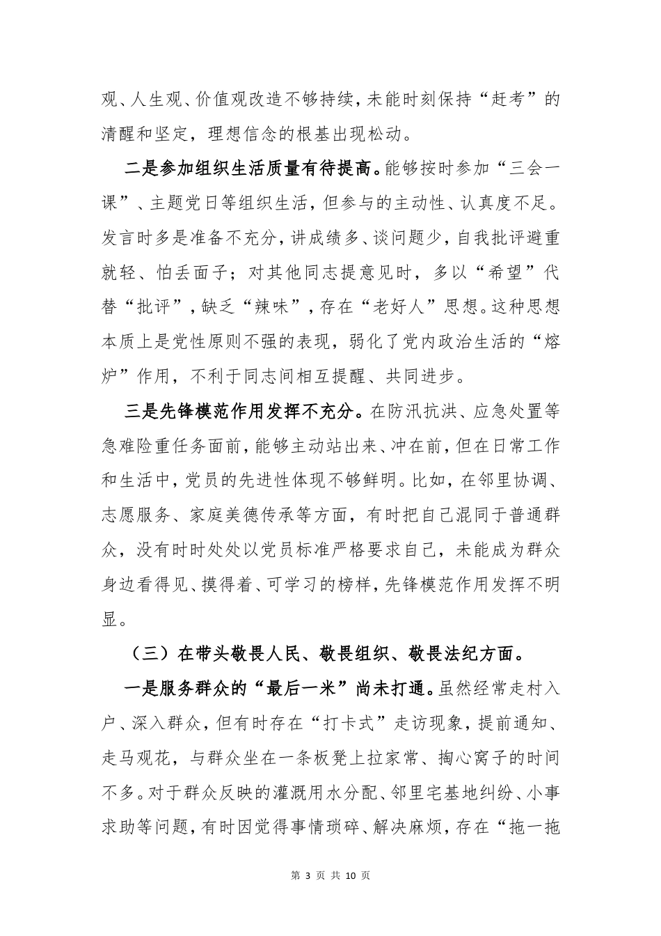 乡村基层党支部2026年“五个带头”组织生活会个人对照检查材料.doc_第3页