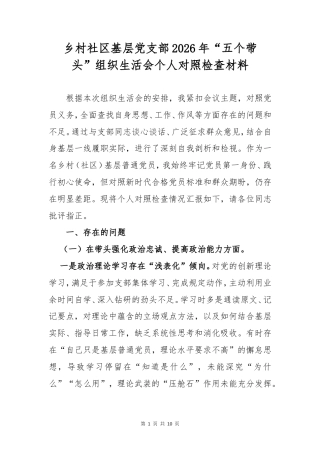 乡村基层党支部2026年“五个带头”组织生活会个人对照检查材料.doc